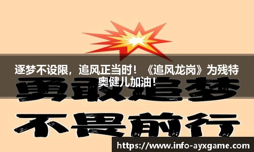 逐梦不设限，追风正当时！《追风龙岗》为残特奥健儿加油！