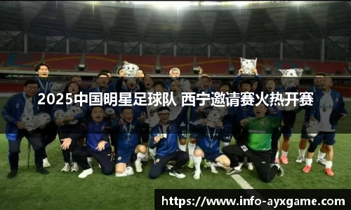 2025中国明星足球队 西宁邀请赛火热开赛